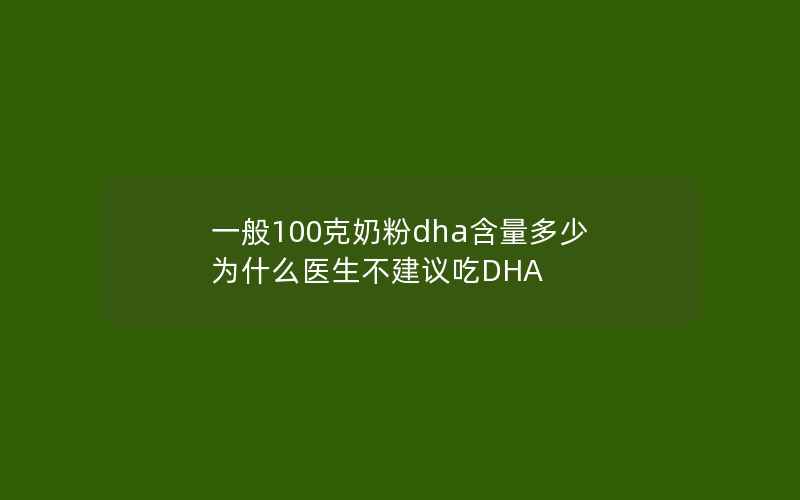 一般100克奶粉dha含量多少 为什么医生不建议吃DHA