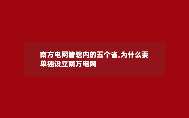 南方电网管辖内的五个省,为什么要单独设立南方电网