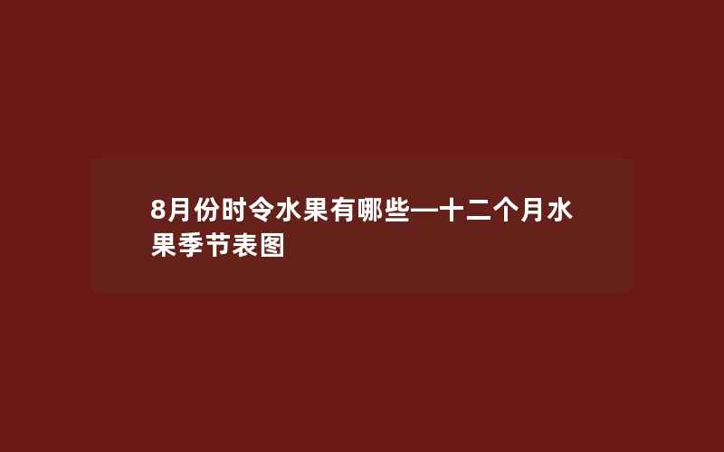 8月份时令水果有哪些—十二个月水果季节表图