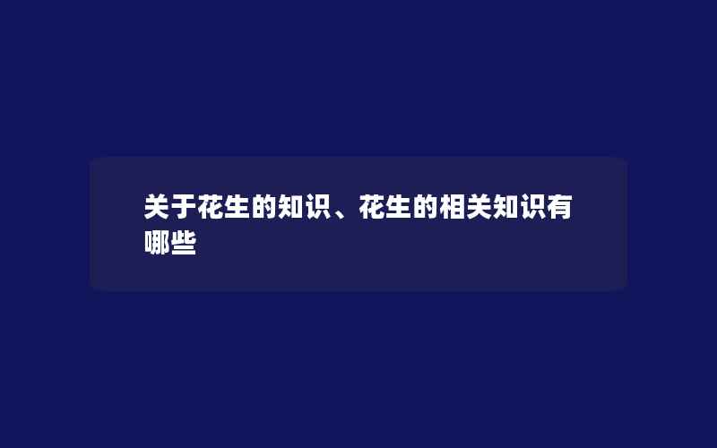 关于花生的知识、花生的相关知识有哪些