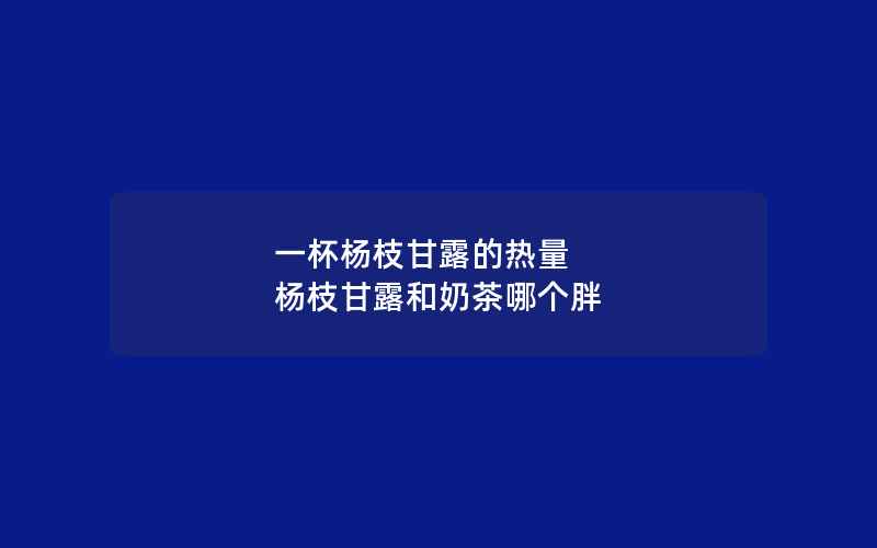 一杯杨枝甘露的热量 杨枝甘露和奶茶哪个胖