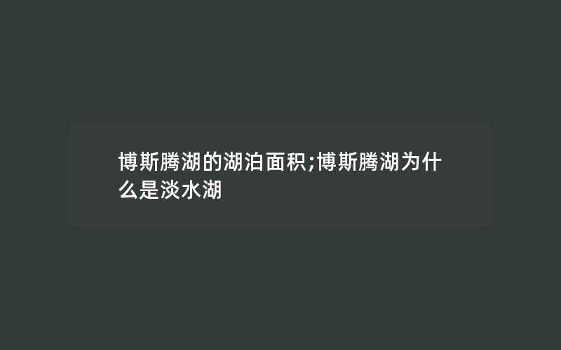 博斯腾湖的湖泊面积;博斯腾湖为什么是淡水湖