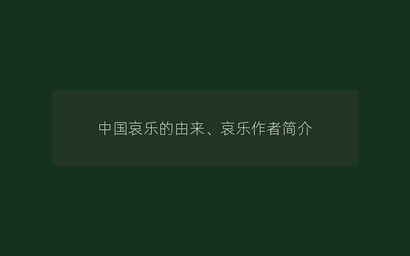 中国哀乐的由来、哀乐作者简介