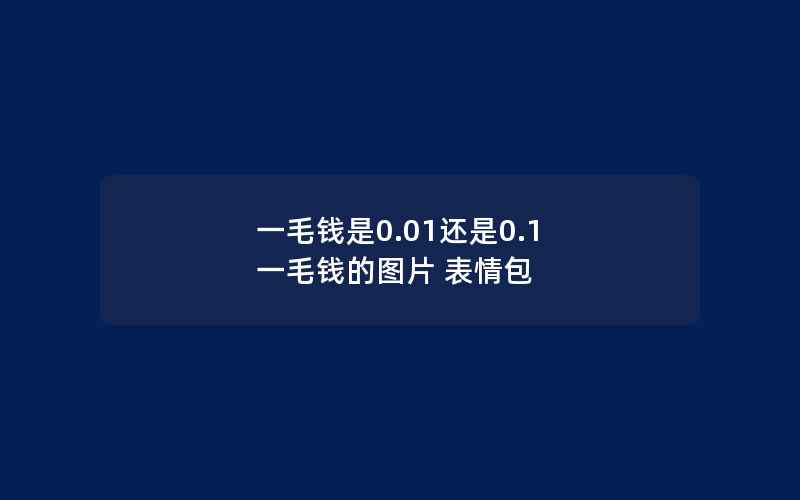 一毛钱是0.01还是0.1 一毛钱的图片 表情包