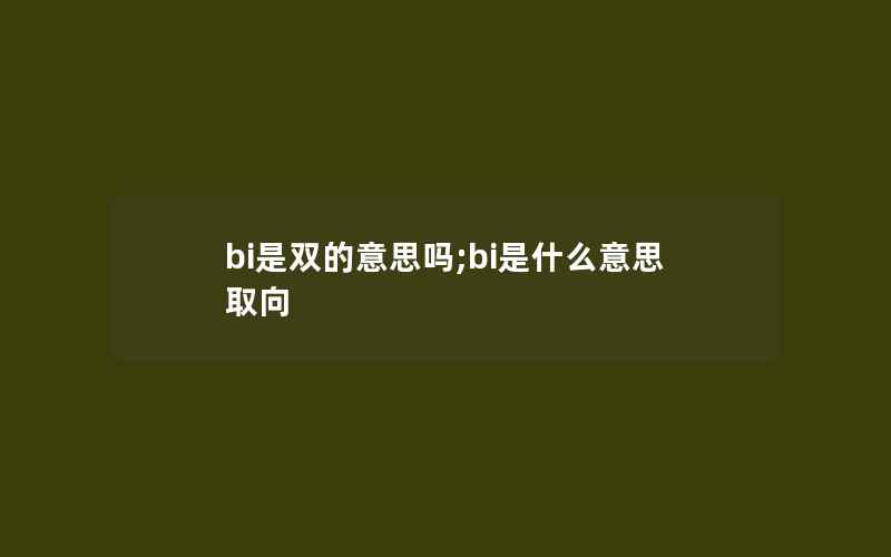 bi是双的意思吗;bi是什么意思取向