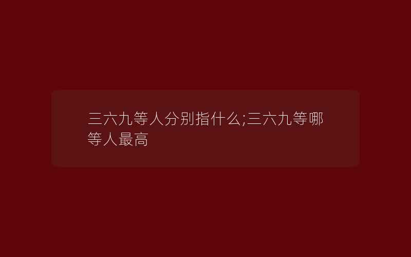 三六九等人分别指什么;三六九等哪等人最高