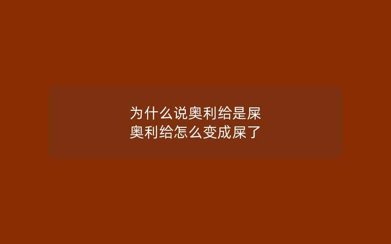 为什么说奥利给是屎 奥利给怎么变成屎了