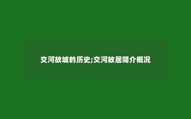 交河故城的历史;交河故居简介概况