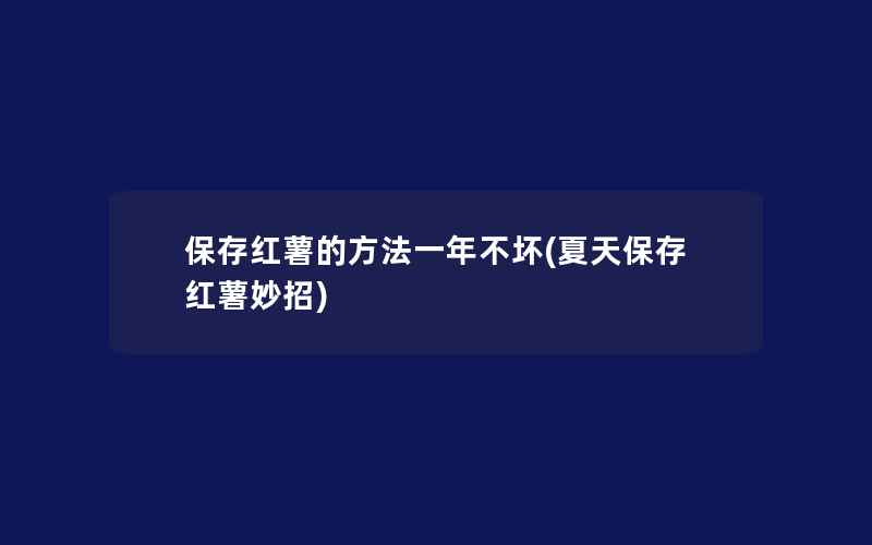 保存红薯的方法一年不坏(夏天保存红薯妙招)