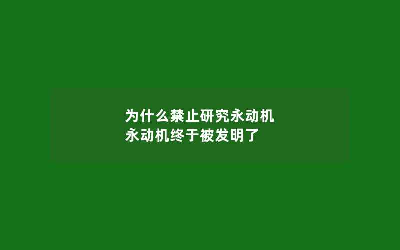 为什么禁止研究永动机 永动机终于被发明了