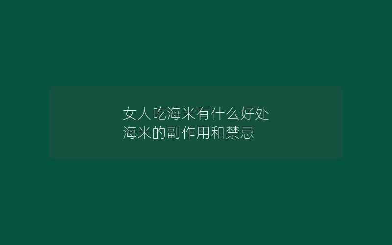 女人吃海米有什么好处 海米的副作用和禁忌