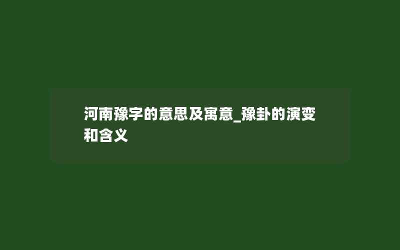 河南豫字的意思及寓意_豫卦的演变和含义