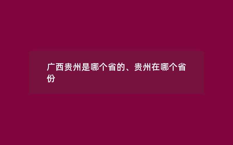 广西贵州是哪个省的、贵州在哪个省份