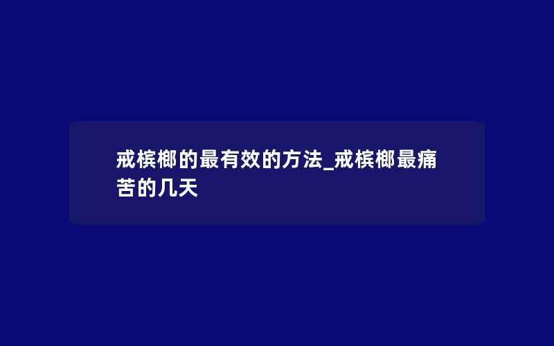 戒槟榔的最有效的方法_戒槟榔最痛苦的几天