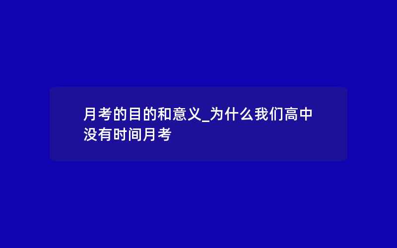 月考的目的和意义_为什么我们高中没有时间月考