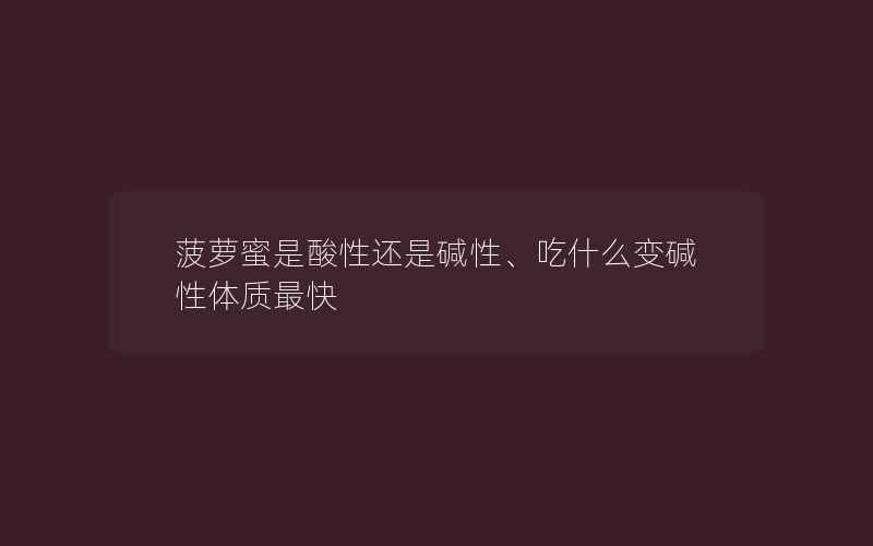 菠萝蜜是酸性还是碱性、吃什么变碱性体质最快