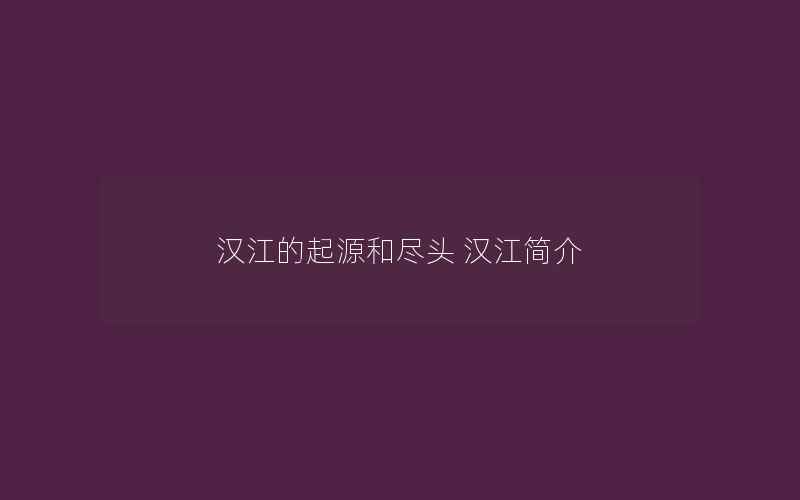 汉江的起源和尽头 汉江简介