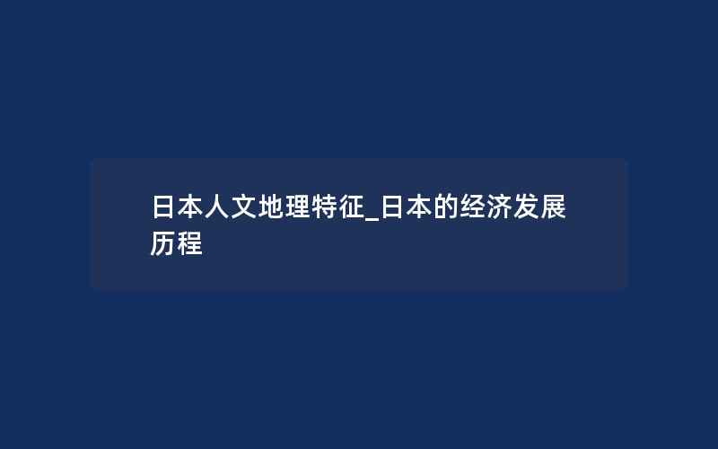 日本人文地理特征_日本的经济发展历程