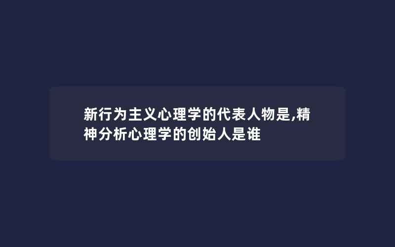 新行为主义心理学的代表人物是,精神分析心理学的创始人是谁