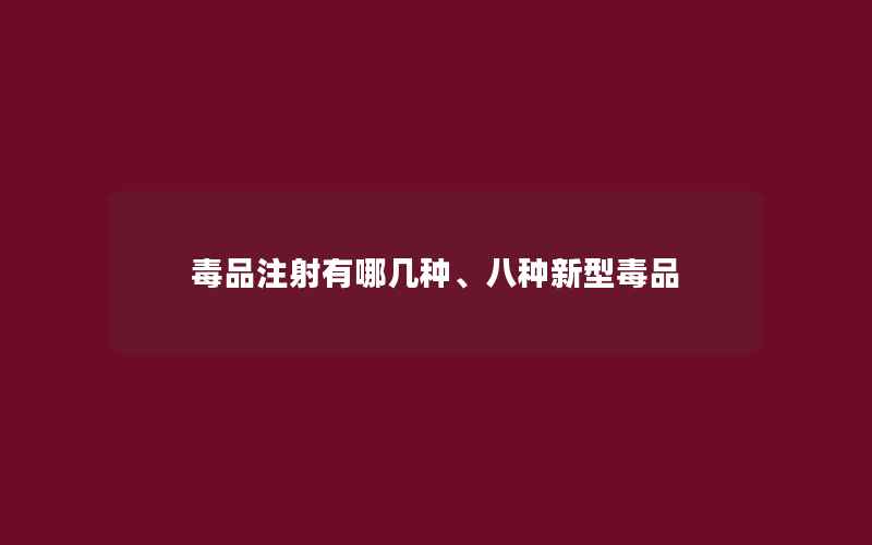 毒品注射有哪几种、八种新型毒品