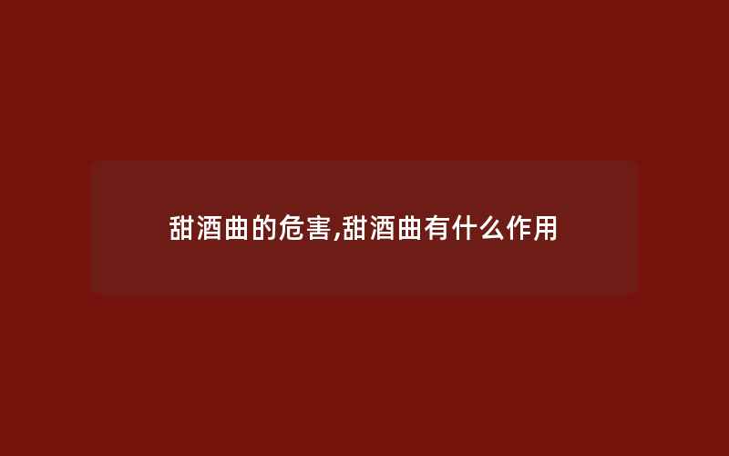 甜酒曲的危害,甜酒曲有什么作用