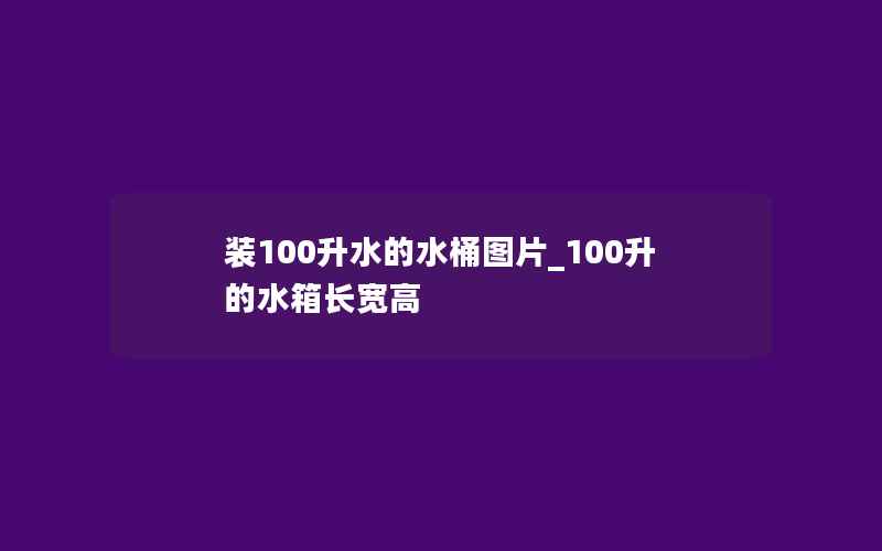 装100升水的水桶图片_100升的水箱长宽高