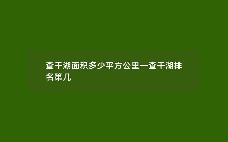 查干湖面积多少平方公里—查干湖排名第几