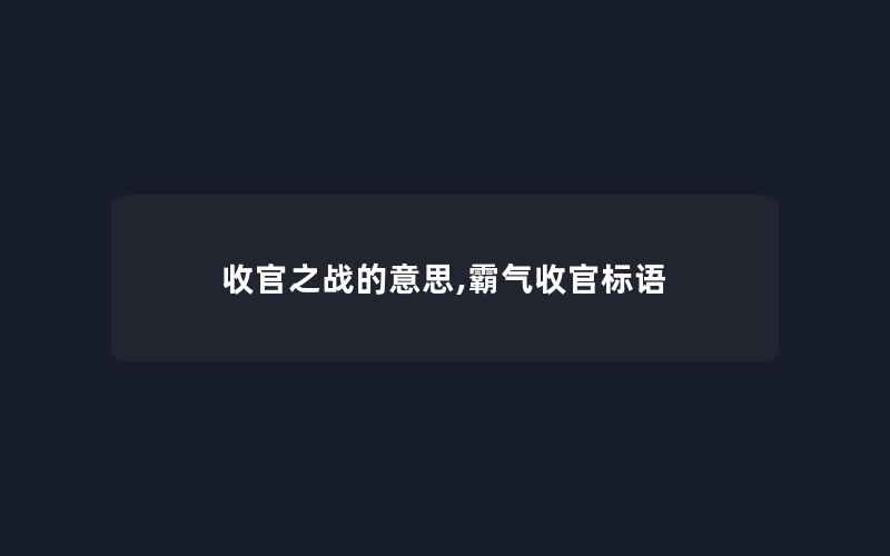 收官之战的意思,霸气收官标语