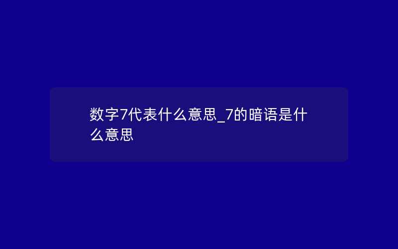 数字7代表什么意思_7的暗语是什么意思