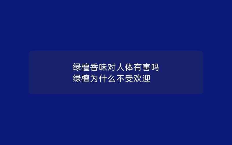 绿檀香味对人体有害吗 绿檀为什么不受欢迎