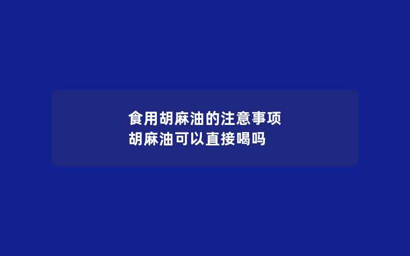 食用胡麻油的注意事项 胡麻油可以直接喝吗