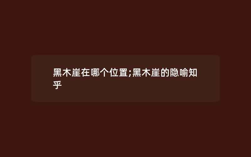 黑木崖在哪个位置;黑木崖的隐喻知乎