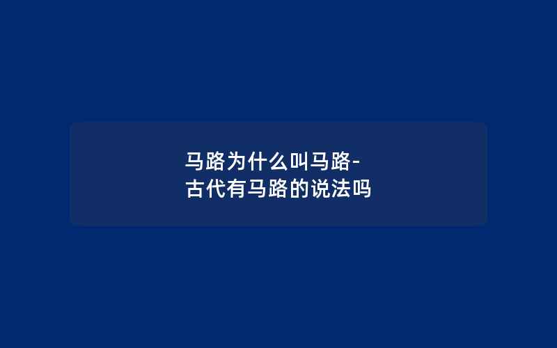 马路为什么叫马路-古代有马路的说法吗