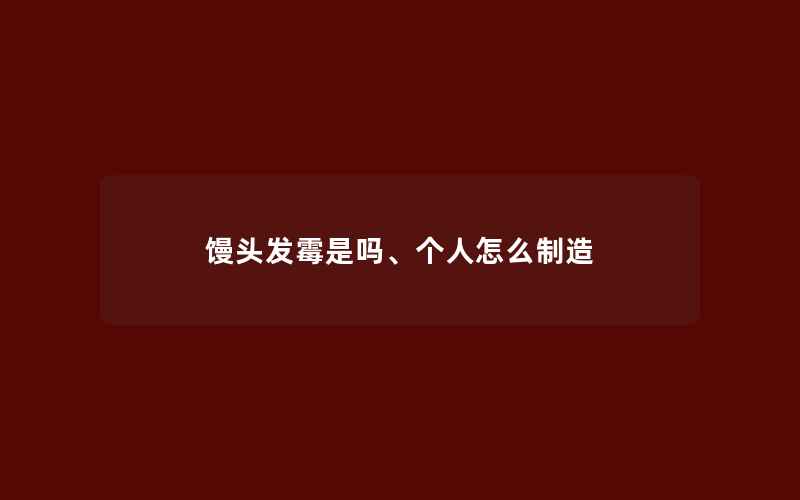 馒头发霉是吗、个人怎么制造