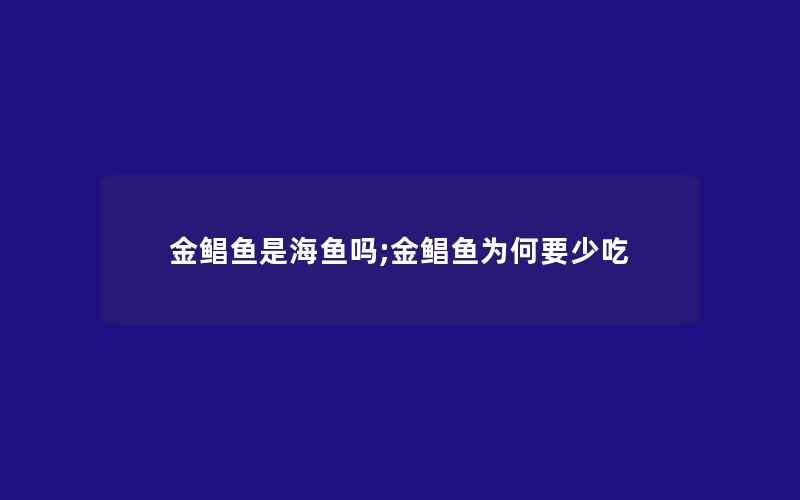 金鲳鱼是海鱼吗;金鲳鱼为何要少吃