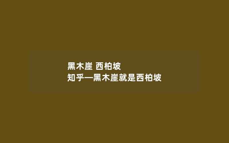 黑木崖 西柏坡 知乎—黑木崖就是西柏坡