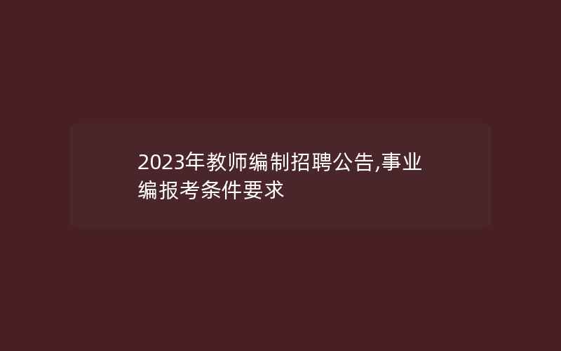 2023年教师编制招聘公告,事业编报考条件要求