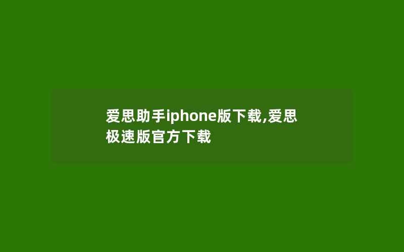 爱思助手iphone版下载,爱思极速版官方下载