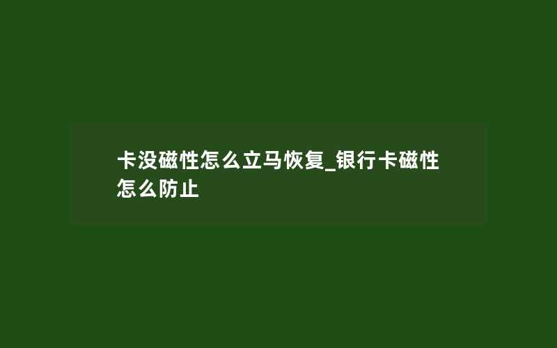 卡没磁性怎么立马恢复_银行卡磁性怎么防止