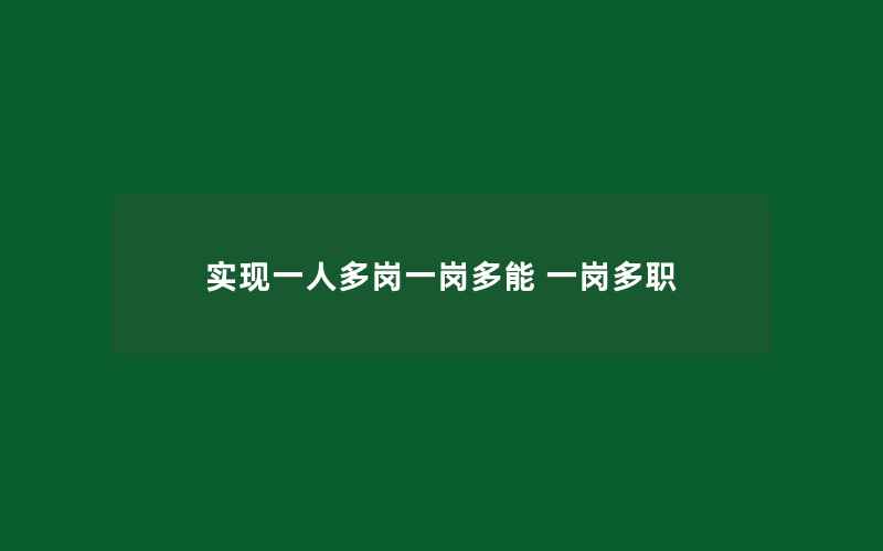 实现一人多岗一岗多能 一岗多职