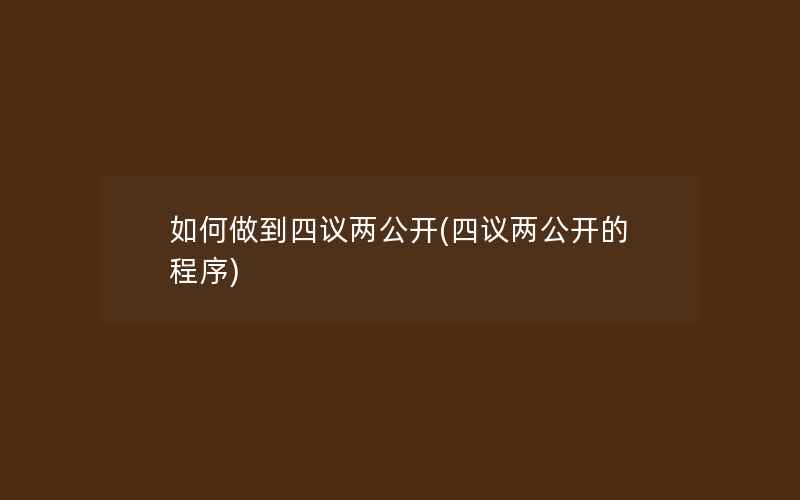 如何做到四议两公开(四议两公开的程序)