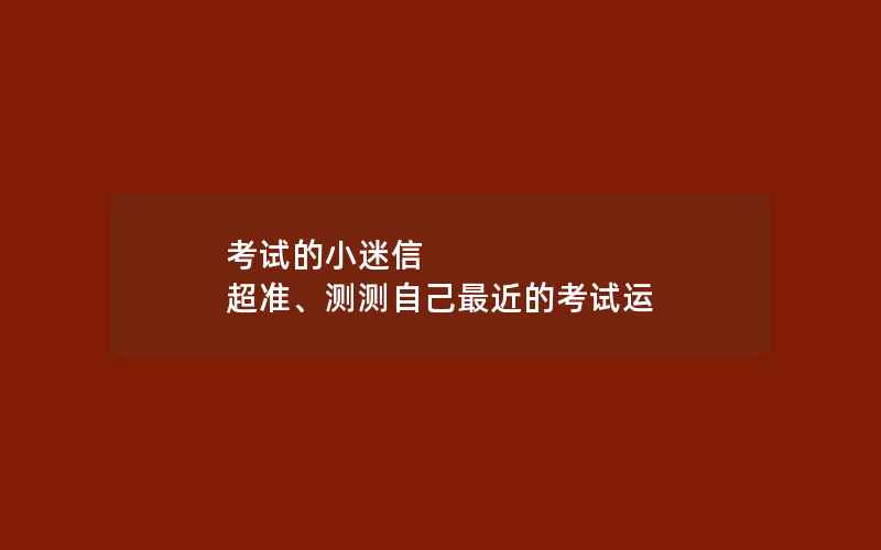 考试的小迷信 超准、测测自己最近的考试运