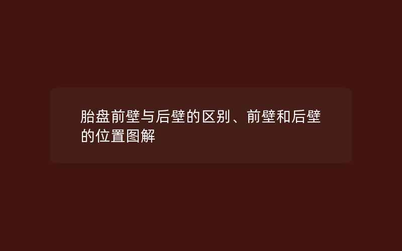 胎盘前壁与后壁的区别、前壁和后壁的位置图解