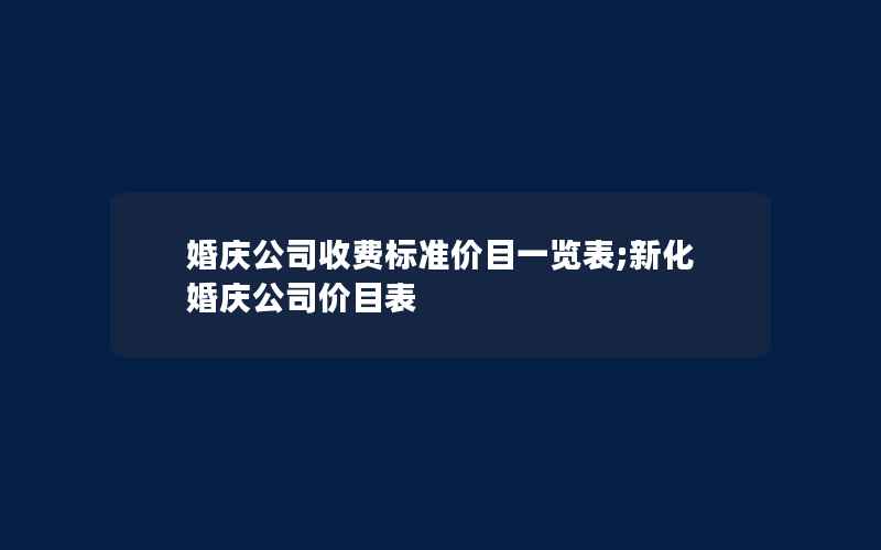 婚庆公司收费标准价目一览表;新化婚庆公司价目表