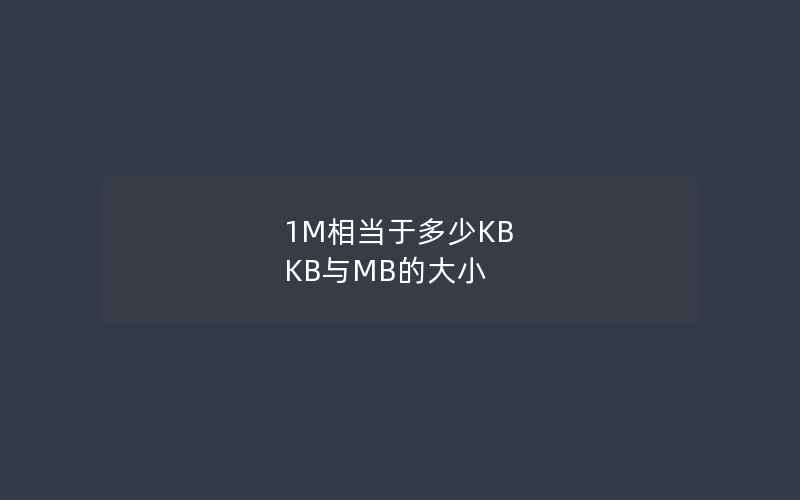 1M相当于多少KB KB与MB的大小