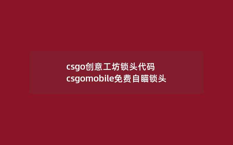 csgo创意工坊锁头代码 csgomobile免费自瞄锁头