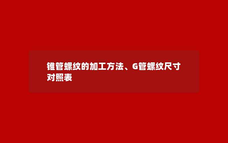 锥管螺纹的加工方法、G管螺纹尺寸对照表