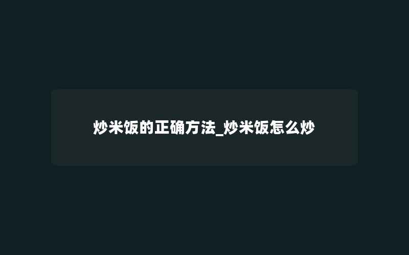 炒米饭的正确方法_炒米饭怎么炒