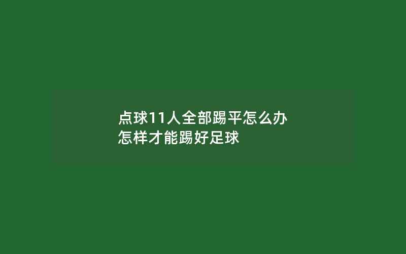 点球11人全部踢平怎么办 怎样才能踢好足球