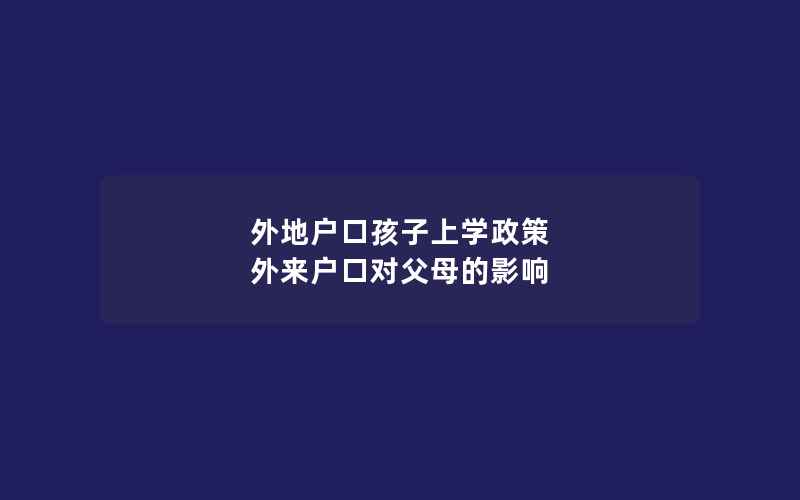 外地户口孩子上学政策 外来户口对父母的影响